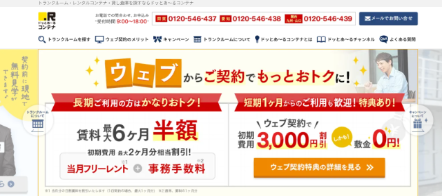 格安トランクルームランキング11位「ドッとあ〜る」