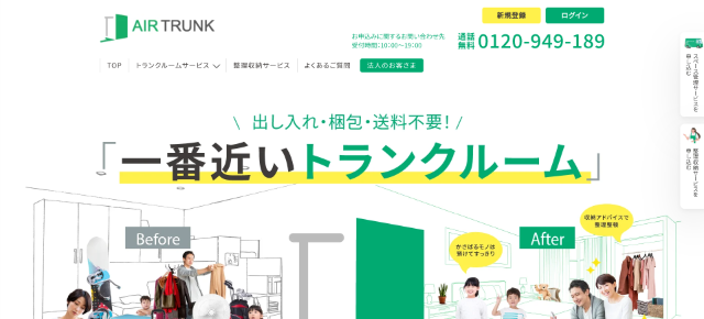 格安トランクルームランキング5位「エアトランク」