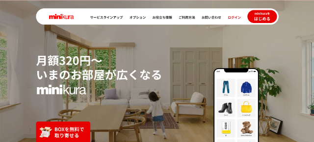 格安トランクルームランキング4位「minikura」