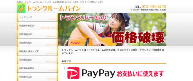 格安トランクルームランキング13位「トランクルームパイン」