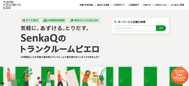 格安トランクルームランキング18位「トランクルームピエロ」
