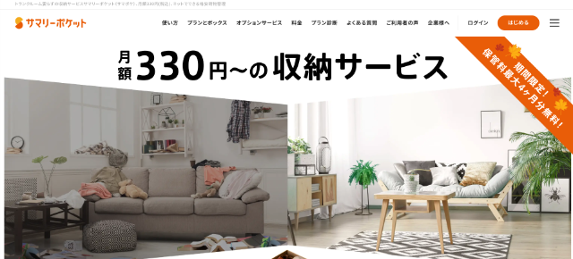 格安トランクルームランキング9位「サマリーポケット」