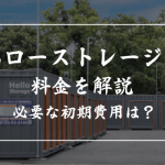 ハローストレージの料金を徹底解説！初期費用や月額料金はどのくらい？
