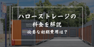 ハローストレージの料金を徹底解説!初期費用や月額料金はどのくらい?