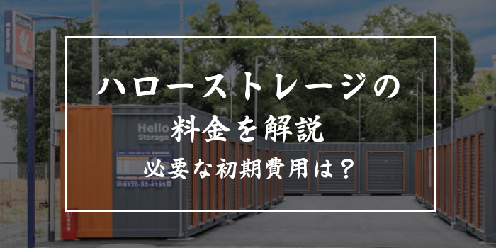ハローストレージの料金を徹底解説！初期費用や月額料金はどのくらい？