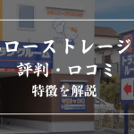 ハローストレージの口コミ・評判を徹底解説【カビ対策は万全?審査時の注意点も紹介】