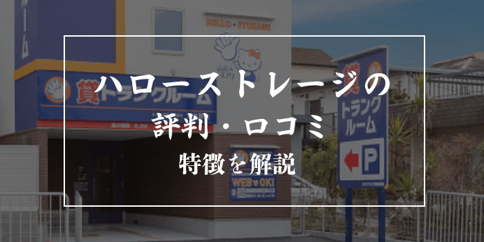 ハローストレージの口コミ・評判を徹底解説【カビ対策は万全？審査時の注意点も紹介】