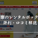 加瀬のレンタルボックスの評判・口コミ【加瀬倉庫トランクルームはやばい?】