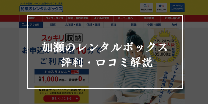 加瀬のレンタルボックスの評判・口コミ【加瀬倉庫トランクルームはやばい？】