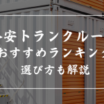 格安トランクルームランキング20選!1000円程度で借りられるのは?料金の比較表も紹介【2025年10月】