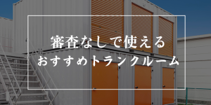 審査なしのトランクルーム11選【審査に落ちた人・クレカない人向けも紹介】