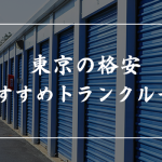東京で安くレンタルできる倉庫・トランクルームおすすめ7選比較【関東で格安なのはどこ?】