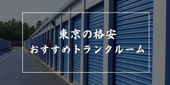 東京で安くレンタルできる倉庫・トランクルームおすすめ7選比較【関東で格安なのはどこ?】