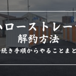 ハローストレージの解約方法は電話だけ?料金や鍵の返却方法も紹介
