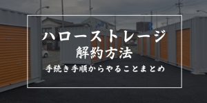 ハローストレージの解約方法は電話だけ?料金や鍵の返却方法も紹介