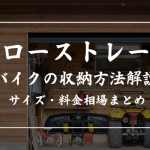 ハローストレージにバイクは収納可能?盗難対策やボックスサイズを徹底解説