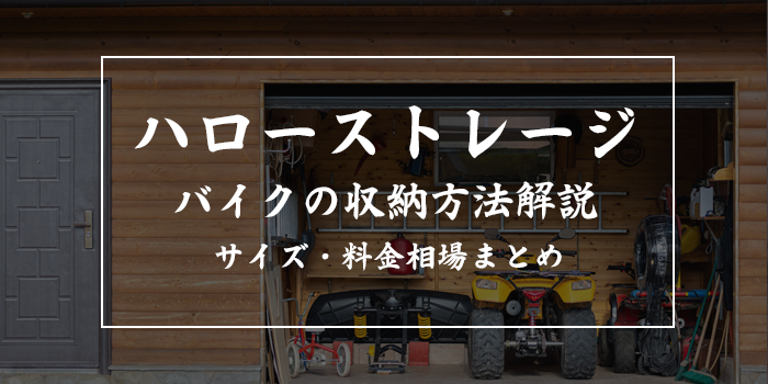 ハローストレージにバイクは収納可能?盗難対策やボックスサイズを徹底解説