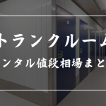 トランクルームのレンタルにかかる値段相場