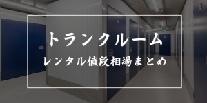 トランクルームのレンタルにかかる値段相場