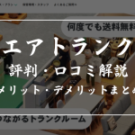 エアトランクの評判や口コミを徹底解説!メリット・デメリットも紹介