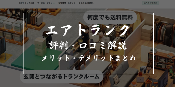 エアトランクの評判や口コミを徹底解説！メリット・デメリットも紹介