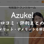 azukel(アズケル)の口コミ・評判を徹底調査!メリット・デメリットも解説