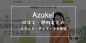 azukel(アズケル)の口コミ・評判を徹底調査!メリット・デメリットも解説