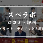 スペラボの口コミ・評判を徹底解説【特徴やメリット・デメリットも紹介】
