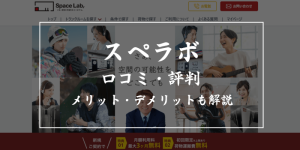 スペラボの口コミ・評判を徹底解説【特徴やメリット・デメリットも紹介】