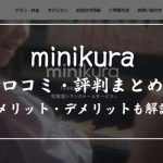 minikura(ミニクラ)の評判・口コミを徹底解説!メリット・デメリットも紹介