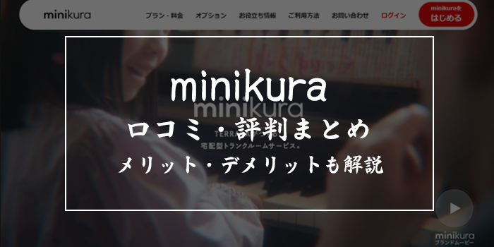 minikura（ミニクラ）の評判・口コミを徹底解説！メリット・デメリットも紹介