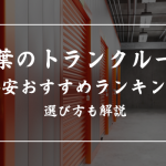 千葉の格安トランクルーム16選!料金相場や選び方を紹介