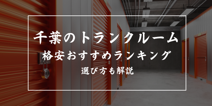 千葉の格安トランクルーム16選！料金相場や選び方を紹介