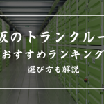 大阪で即日レンタルできるトランクルーム18選