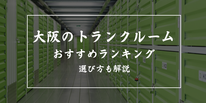 大阪で即日レンタルできるトランクルーム18選